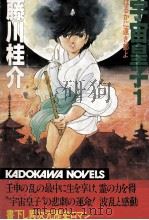 はるかに遠き都よ 1984.06 PDF电子版封面 藤川桂介