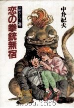 恋の拳銃無宿（1987.12 PDF版）
