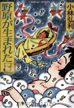野原が生まれた日 1990.04 PDF电子版封面 小林弘利