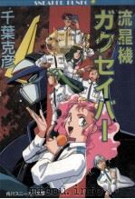 流星機ガクセイバー（1992.10 PDF版）