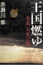 王国燃ゆ 小説大友宗麟（1987.08 PDF版）