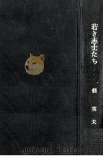 若き志士たち 1970.06 PDF电子版封面 佃実夫