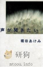 声が聞きたい 1993.10 PDF电子版封面 堀田あけみ