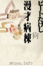 漫才病棟 1993.05 PDF电子版封面 ビートたけし