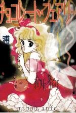 チョコレート·フェアリー 1988.02 PDF电子版封面 浦根絵夢