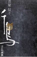千鳥 ほか短編集 1970 PDF电子版封面 吉屋信子