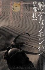 静かなノモンハン 1983.02 PDF电子版封面 伊藤桂一