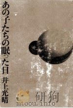 あの子たちの眠った日 1973.04 PDF电子版封面 井上光晴