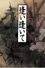 逢い逢いて（1994.12 PDF版）
