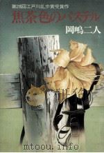 焦茶色のパステル 1982.09 PDF电子版封面 岡嶋二人