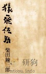 猿飛佐助 1971 PDF电子版封面 柴田錬三郎
