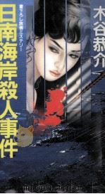 日南海岸殺人事件 1996.09 PDF电子版封面 木谷恭介