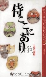 侍ここにあり 1995.01 PDF电子版封面 五味康祐