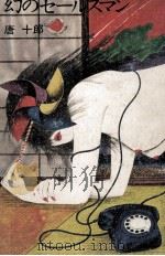 幻のセールスマン 1974.11 PDF电子版封面 唐十郎