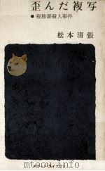 歪んだ複写（1961 PDF版）