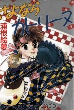 さよならカトリーヌ 1988.05 PDF电子版封面 浦根絵夢