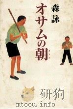 オサムの朝 1994.03 PDF电子版封面 森詠