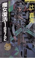魔女復活1972 1996.05 PDF电子版封面 辻真先