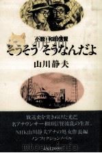 そうそうそうなんだよ 小説·和田信賢 1983.05 PDF电子版封面 山川静夫