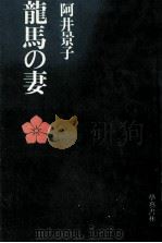 龍馬の妻（1979.06 PDF版）