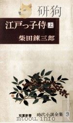 江戸っ子侍 1964 PDF电子版封面 柴田錬三郎