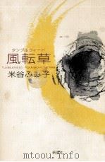 風転草(タンブルウィード) Tumbleweed 1986.06 PDF电子版封面 米谷ふみ子