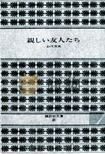 親しい友人たち 1972.05 PDF电子版封面 山川方夫