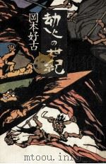 劫火の世紀（1979.04 PDF版）