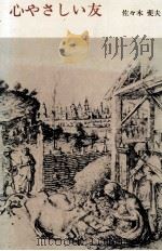 心やさしい友 1977.11 PDF电子版封面 佐々木斐夫