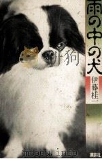 雨の中の犬（1983.09 PDF版）