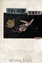 うすい貝殻 1980.10 PDF电子版封面 重兼芳子