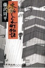 本所しぐれ町物語 1990.09 PDF电子版封面 藤沢周平