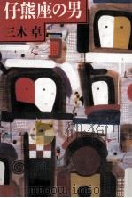 仔熊座の男（1989.03 PDF版）