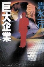巨大企業（1989.09 PDF版）