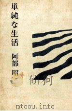 単純な生活 1982.08 PDF电子版封面 阿部昭