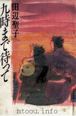 九時まで待って 1988.01 PDF电子版封面 田辺聖子