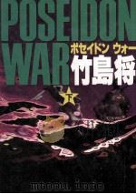 ポセイドンウォー 2 1989.08 PDF电子版封面 竹島将