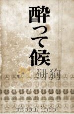 酔って候 1965.01 PDF电子版封面 司馬遼太郎