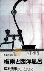 梅雨と西洋風呂 長編推理小説 1971.05 PDF电子版封面 松本清張