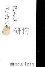唇と歯（1975 PDF版）