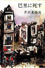 巴里に死す（1954.06 PDF版）