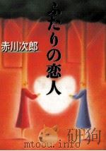 ふたりの恋人   1996.03  PDF电子版封面    赤川次郎 