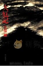 大厄記（1975.11 PDF版）