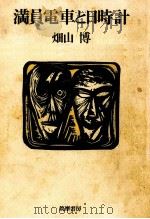 満員電車と日時計 1974.10 PDF电子版封面 畑山博