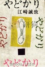 やどかり 1973 PDF电子版封面 江崎誠致