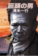 巨頭の男   1984.07  PDF电子版封面    清水一行 
