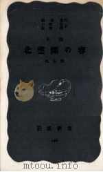北望園の春 小説（1955.03 PDF版）