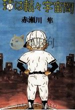 球は転々宇宙間（1982.07 PDF版）