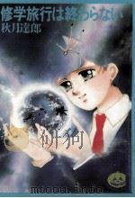 修学旅行は終わらない 1990.08 PDF电子版封面 秋月達郎
