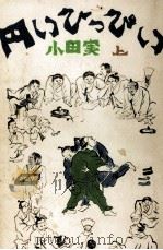 円いひっぴい 1 1977.12 PDF电子版封面 小田実